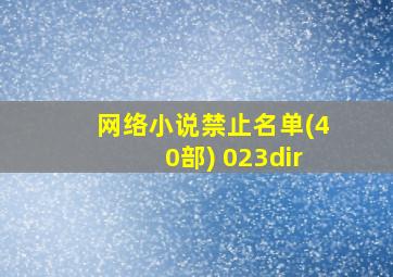 网络小说禁止名单(40部) 023dir